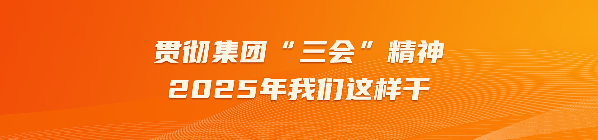 贯彻集团“三会”精神 2025年HJC黄金城这样干