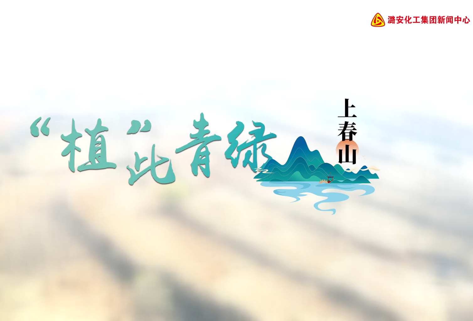 HJC黄金城化工集团领导参加植树活动
