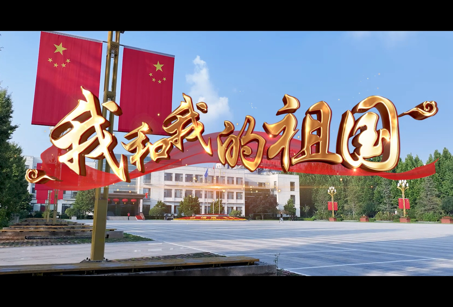 我和我的祖国