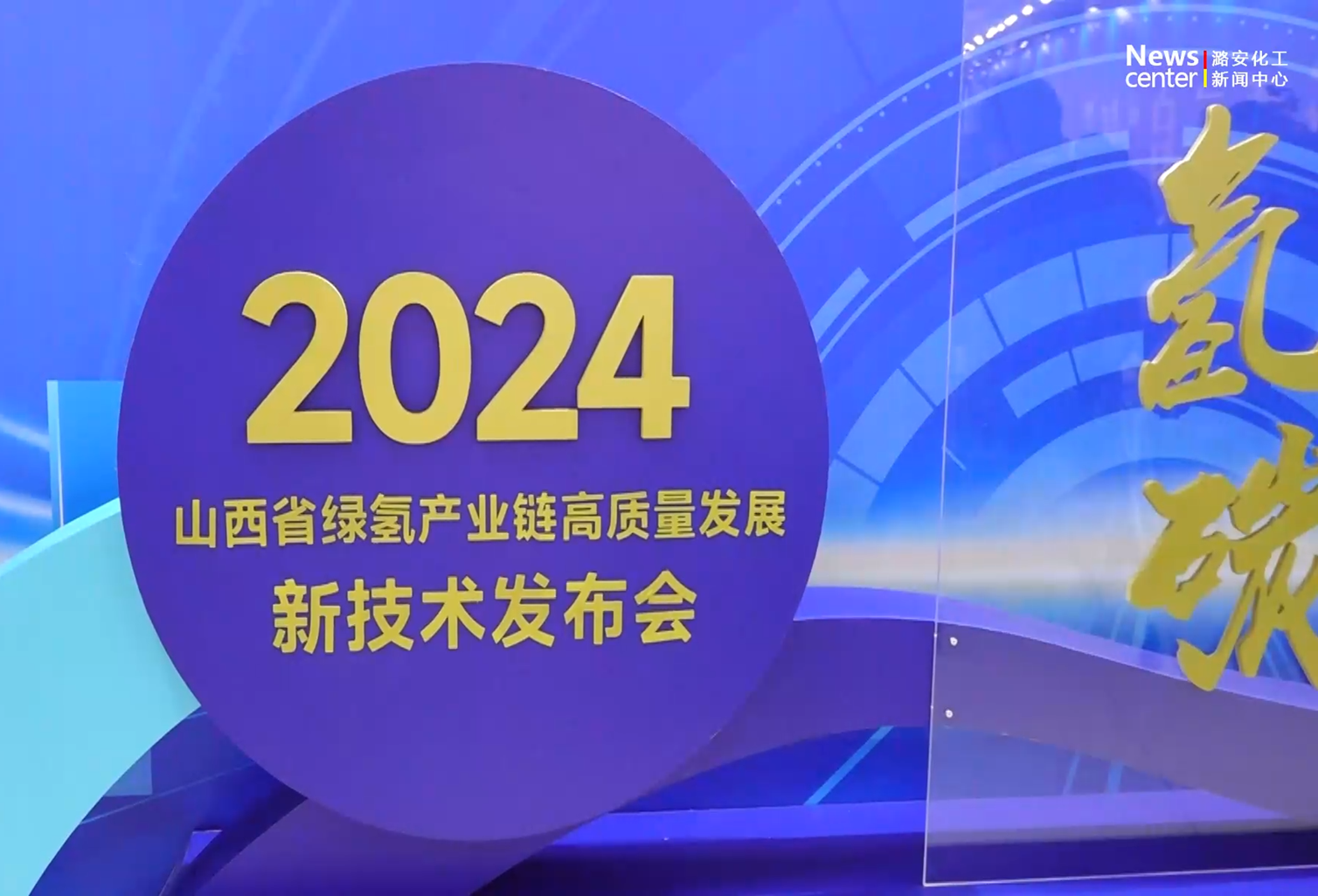 山西省绿氢产业链高质量发展新技术发布会在HJC黄金城化工机械集团召开