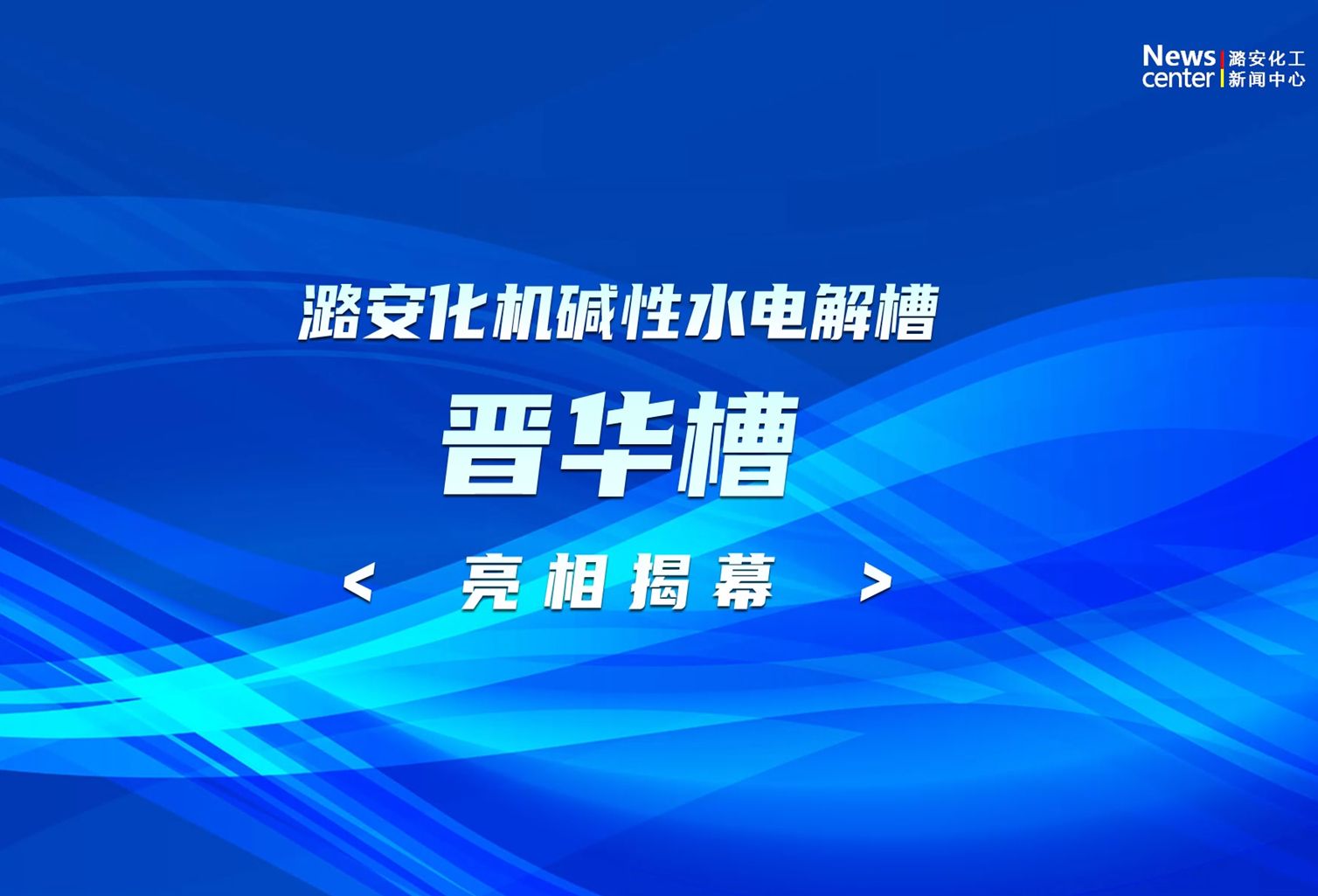 HJC黄金城化机碱性水电解槽（晋华槽）亮相揭幕
