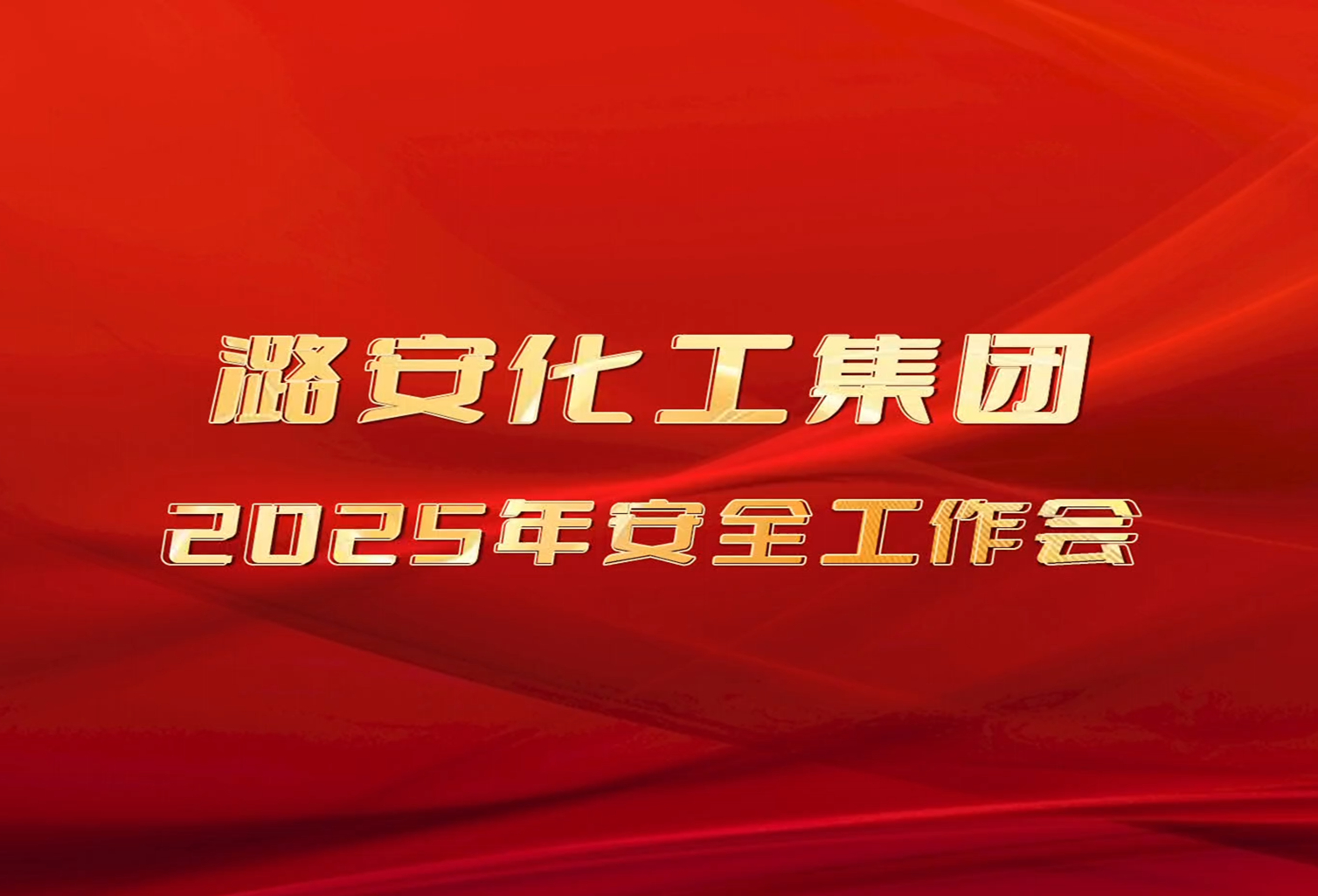 2025年HJC黄金城化工集团安全工作会