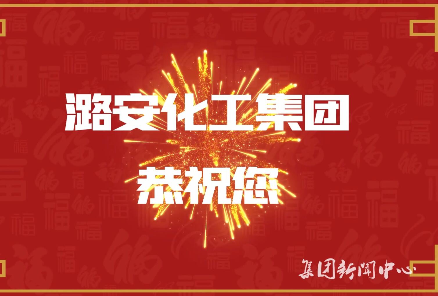 新春视频（二）